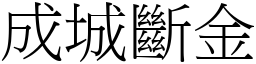 成城斷金 (宋體矢量字庫)