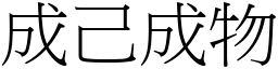 成己成物 (宋體矢量字庫)