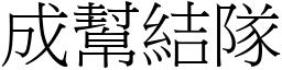 成幫結隊 (宋體矢量字庫)