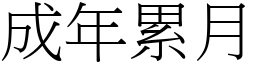 成年累月 (宋體矢量字庫)