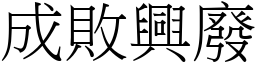 成敗興廢 (宋體矢量字庫)