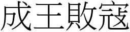 成王敗寇 (宋體矢量字庫)