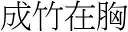 成竹在胸 (宋體矢量字庫)