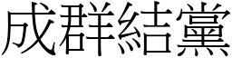 成群結黨 (宋體矢量字庫)