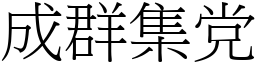 成群集党 (宋體矢量字庫)