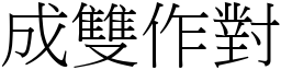 成雙作對 (宋體矢量字庫)