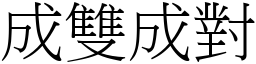 成雙成對 (宋體矢量字庫)