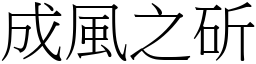 成風之斫 (宋體矢量字庫)
