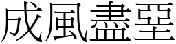 成風盡堊 (宋體矢量字庫)