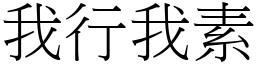 我行我素 (宋體矢量字庫)