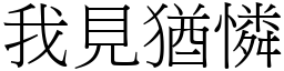 我見猶憐 (宋體矢量字庫)