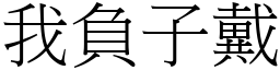 我負子戴 (宋體矢量字庫)