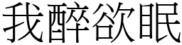 我醉欲眠 (宋體矢量字庫)