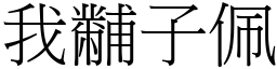 我黼子佩 (宋體矢量字庫)