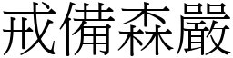 戒備森嚴 (宋體矢量字庫)