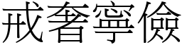 戒奢寧儉 (宋體矢量字庫)