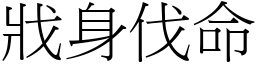 戕身伐命 (宋體矢量字庫)