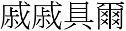 戚戚具爾 (宋體矢量字庫)
