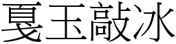 戛玉敲冰 (宋體矢量字庫)