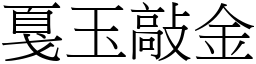 戛玉敲金 (宋體矢量字庫)