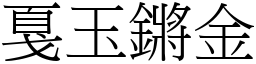 戛玉鏘金 (宋體矢量字庫)