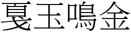 戛玉鳴金 (宋體矢量字庫)