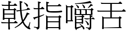 戟指嚼舌 (宋體矢量字庫)