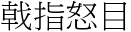 戟指怒目 (宋體矢量字庫)