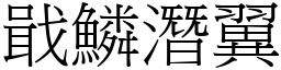 戢鱗潛翼 (宋體矢量字庫)