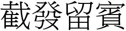 截發留賓 (宋體矢量字庫)