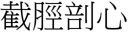 截脛剖心 (宋體矢量字庫)