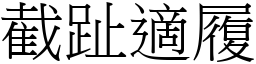 截趾適履 (宋體矢量字庫)