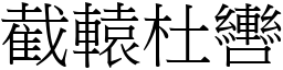 截轅杜轡 (宋體矢量字庫)