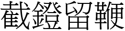 截鐙留鞭 (宋體矢量字庫)