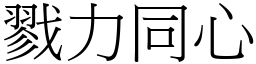 戮力同心 (宋體矢量字庫)