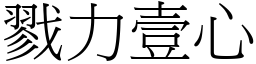 戮力壹心 (宋體矢量字庫)