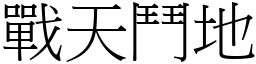 戰天鬥地 (宋體矢量字庫)