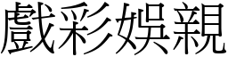 戲彩娛親 (宋體矢量字庫)