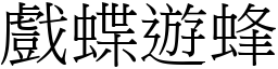 戲蝶遊蜂 (宋體矢量字庫)