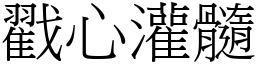 戳心灌髓 (宋體矢量字庫)