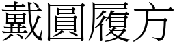 戴圓履方 (宋體矢量字庫)