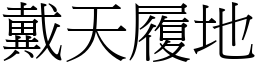 戴天履地 (宋體矢量字庫)