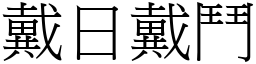 戴日戴鬥 (宋體矢量字庫)