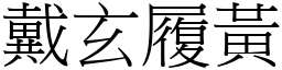 戴玄履黃 (宋體矢量字庫)