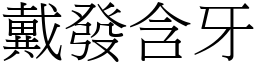 戴發含牙 (宋體矢量字庫)