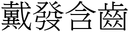 戴發含齒 (宋體矢量字庫)