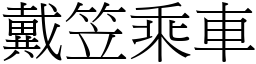 戴笠乘車 (宋體矢量字庫)