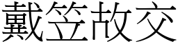 戴笠故交 (宋體矢量字庫)