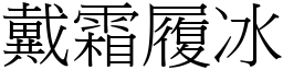 戴霜履冰 (宋體矢量字庫)