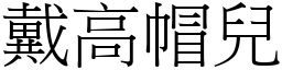 戴高帽兒 (宋體矢量字庫)